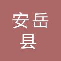 四川省资阳市安岳县永顺镇太阳村村民委员会