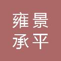 四川雍景承平置地有限公司