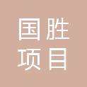 新疆国胜项目管理有限公司
