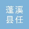蓬溪县任隆镇双龙村村民委员会
