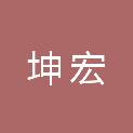 河南坤宏建筑工程有限公司
