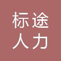 重庆标途人力资源管理咨询有限公司