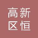 石家庄高新区恒通科技有限公司