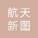 航天新图科技（北京）有限公司