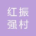 红振强村（漾濞）商务有限公司