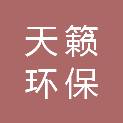 云南天籁环保科技有限公司