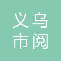 义乌市阅梁信息科技有限公司