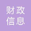 南平市财政信息站