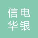 信电华银（深圳）数字科技有限公司