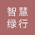 北京智慧绿行科技有限公司
