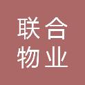 临沧联合物业服务有限责任公司