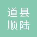 道县顺陆商行