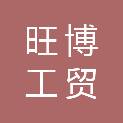 天津市旺博工贸有限公司