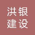 秦皇岛洪银建设集团有限公司