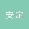天津市安定职业培训学校