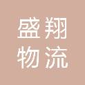 衢州市盛翔物流有限公司