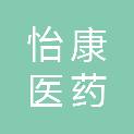 湖南怡康医药物流有限公司