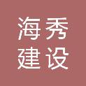 福建海秀建设发展有限公司
