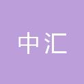 枣庄中汇城市建设有限公司