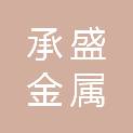 襄阳承盛金属回收有限公司