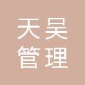 湖南天吴管理咨询有限公司