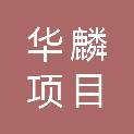 吉林省华麟项目管理有限公司