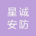 芜湖星诚安防科技有限公司
