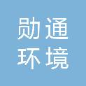 黑龙江勋通环境检测有限公司