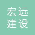 辽宁宏远建设工程有限公司