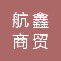 济南航鑫商贸有限公司