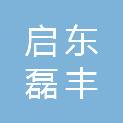 启东磊丰建材有限公司