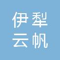 伊犁云帆生态农业开发有限公司