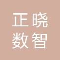 重庆正晓数智工程咨询有限公司