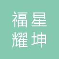 陕西福星耀坤科贸有限责任公司