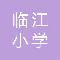 温州市临江小学