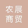 西安农展商贸有限公司