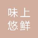 武汉市味上悠鲜商贸有限公司