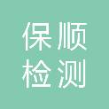 广东保顺检测鉴定有限公司