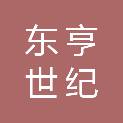山西东亨世纪贸易有限公司