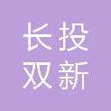 湖北长投双新环保科技有限公司