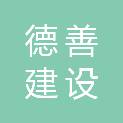 江苏德善建设工程有限公司