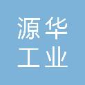 广西源华工业有限公司