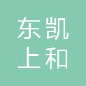 新疆东凯上和建设投资有限公司