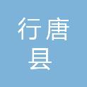 行唐县社会保险中心