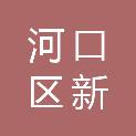河口区新户镇镜湖新村集体经济组织