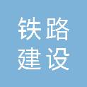 朝阳市铁路建设管理办公室