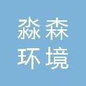 杭州淼森环境有限公司