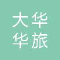大华集团大连华旅置业有限公司