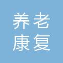 福建省养老康复协会