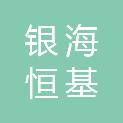 河北银海恒基电力器材有限公司